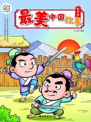 cover image of 最美中国故事（爱国篇）